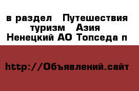  в раздел : Путешествия, туризм » Азия . Ненецкий АО,Топседа п.